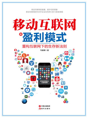 cover image of 移动互联网的盈利模式